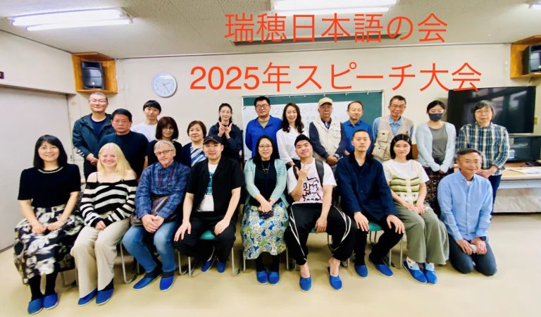 瑞穂日本語の会